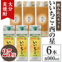【ふるさと納税】いいちこ 西の星 25度 飲み比べセット(合計5.4L・900ml×各3本)酒 お酒 むぎ焼酎 900ml 麦焼酎 常温 いいちこ 西の星 三和...