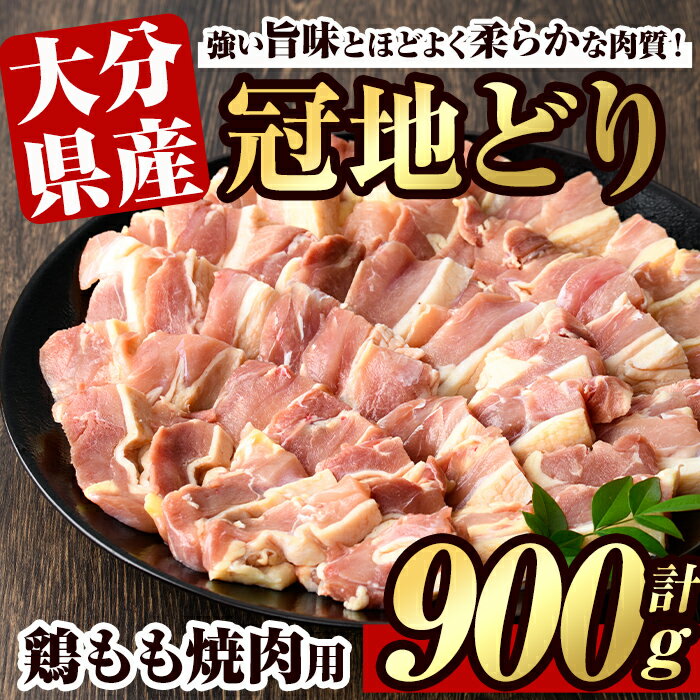 【ふるさと納税】冠地鶏 もも 焼肉用(約900g)鶏肉 とり肉 地鶏 鶏 とり バーベキュー BBQ【106400500】【まるひで】