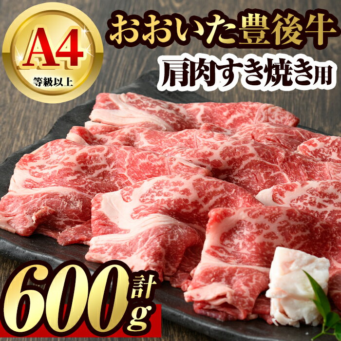 【ふるさと納税】豊後牛 肩肉 すき焼き用(600g)牛肉 お