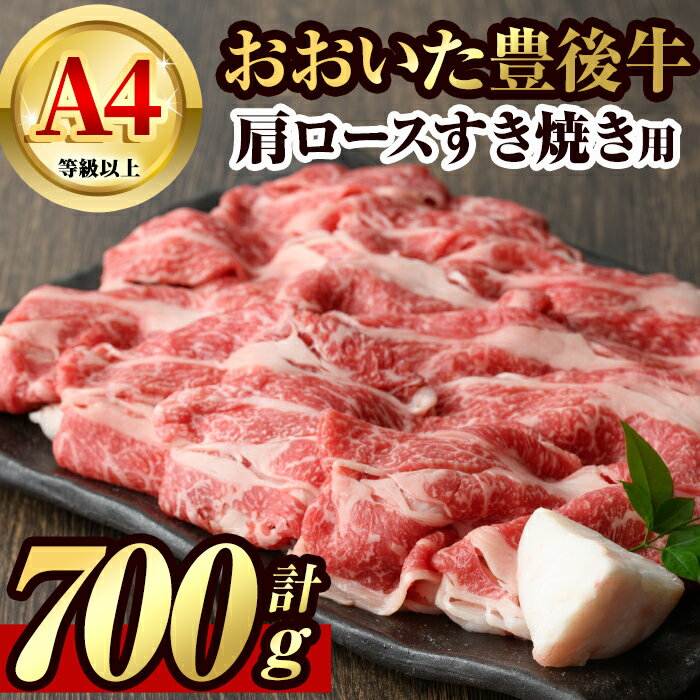 【ふるさと納税】豊後牛 肩ロース すき焼き 用(約700g)