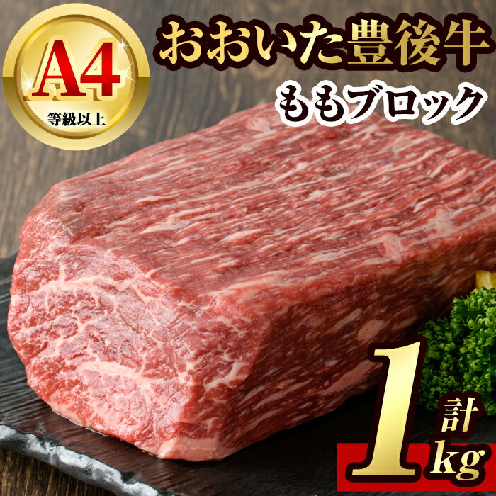 【ふるさと納税】豊後牛 もも ブロック(約1kg)牛肉 お肉