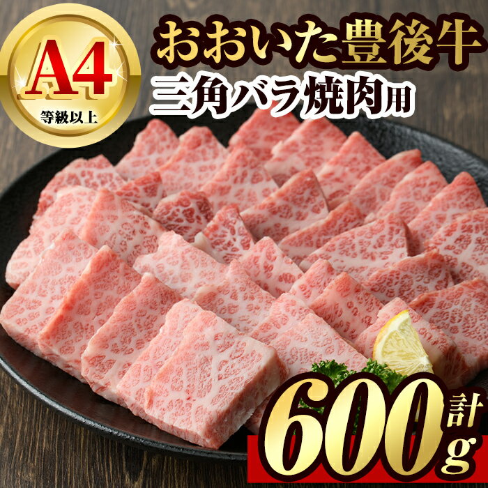 【ふるさと納税】豊後牛 三角 バラ 焼肉用 約600g 牛肉 お肉 バーベキュー 冷凍 国産 和牛 大分県産【106401800】【まるひで】