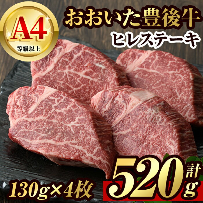 【ふるさと納税】豊後牛ヒレステーキ(計約520g・130g×4枚)牛肉 お肉 豊後牛 牛ヒレ ステーキ【1064020...