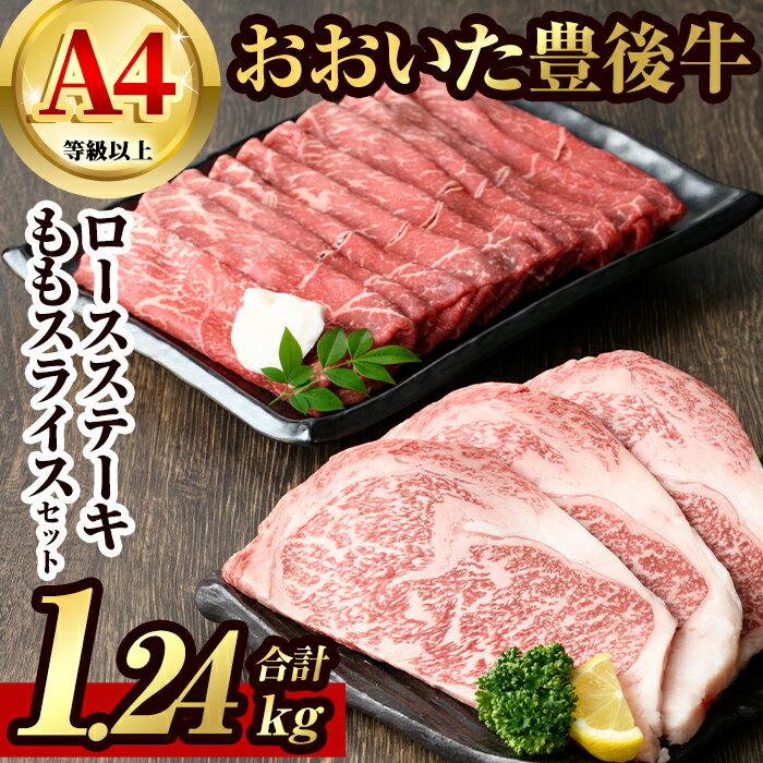 豊後牛ロースステーキ・豊後牛ももスライスセット(合計約1.24kg)牛肉 お肉 豊後牛 牛ロース ステーキ 牛もも スライス セット[106402300][まるひで]