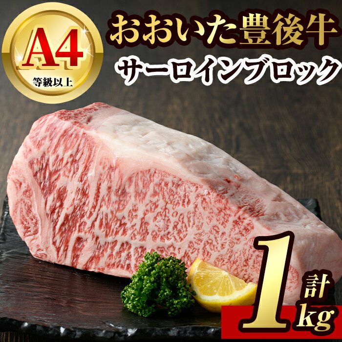 豊後牛サーロインブロック(約1kg)牛肉 お肉 豊後牛 牛サーロイン ブロック肉[106402600][まるひで]