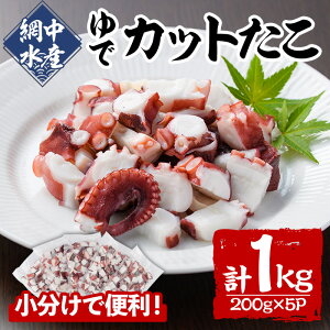 【ふるさと納税】ゆでカットたこ (計1kg・200g×5P) たこ タコ 蛸 ぶつ切り 茹で 小分け 海鮮 魚介 海産物 冷凍 国産 【106800201】【網中水産】