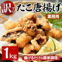 【ふるさと納税】<訳あり・業務用>たこ唐揚げ (1kg) たこ タコ 蛸 惣菜 おかず おつまみ 揚げるだけ からあげ 海鮮 魚介 海産物 簡単 調理 冷凍 国...