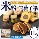 【ふるさと納税】米粉のお菓子箱(11品)米粉 お菓子 焼き菓子 グルテンフリー 個包装 詰め合わせ 勝負めし 【106900101】【C'est du nana...
