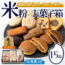 【ふるさと納税】米粉のお菓子箱(15品)米粉 お菓子 焼き菓子 グルテンフリー 個包装 詰め合わせ 勝負めし 【106900201】【C'est du nana...