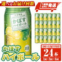 【ふるさと納税】<お届け回数が選べる!> JAフーズかぼすハイボール缶 (340ml×24本・全3回総量72本・全6回総量144本) 酒 お酒 かぼす カボス ...