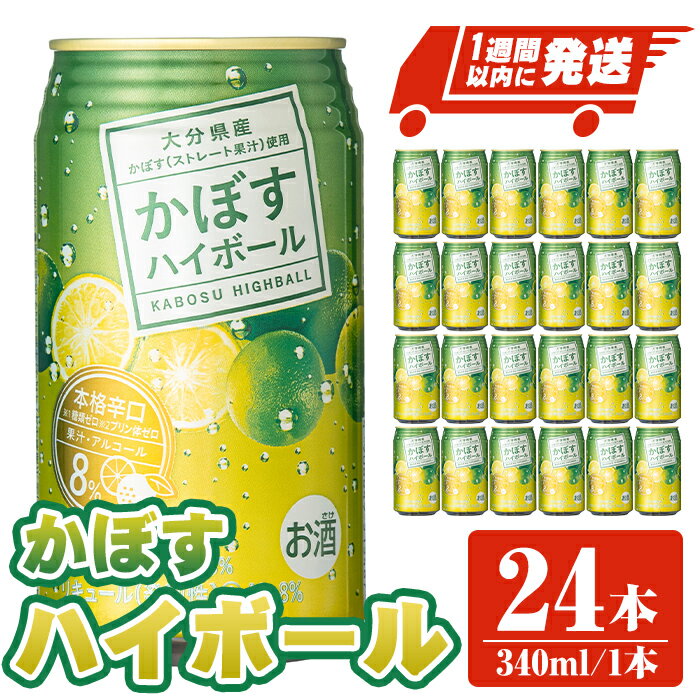 【ふるさと納税】JAフーズかぼすハイボール缶 計8.16L・340ml 24本 酒 お酒 かぼす カボス ハイボール アルコール 飲料 常温【107300200】【時枝酒店】