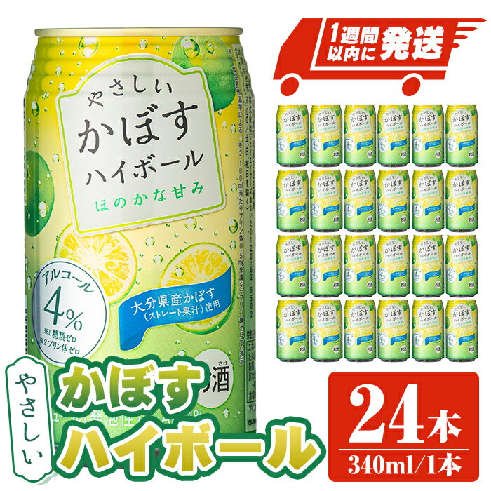 【ふるさと納税】JAフーズやさしいかぼすハイボール 計8.16L・340ml 24本 酒 お酒 かぼす カボス ハイボール アルコール 飲料 常温【107300300】【時枝酒店】