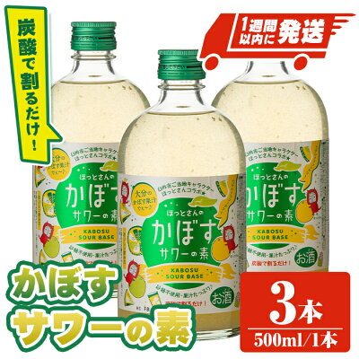 楽天ふるさと納税 【ふるさと納税】大分県産 かぼすサワーの素(計1.5L・500ml×3本)酒 お酒 かぼす カボス サワー アルコール 飲料 常温【107300600】【時枝酒店】