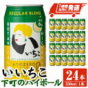 【ふるさと納税】いいちこ下町のハイボール缶(計8.4L・350ml×24本)酒 お酒 いいちこ ハイボール アルコール 飲料 常温【107300700】【時枝酒...