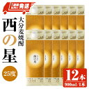 【ふるさと納税】西の星 25度 パック(計10.8L・900ml×12本)酒 お酒 むぎ焼酎 900ml 麦焼酎 常温 西の星 三和酒類 紙パック スピード発送...