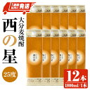【ふるさと納税】西の星 25度 パック(計21.6L・1.8L×12本)酒 お酒 むぎ焼酎 1800ml 麦焼酎 常温 西の星 三和酒類 紙パック スピード発送...