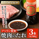 【ふるさと納税】アリラン焼肉のたれ(計900g・300g×3本)調味料 たれ タレ 焼き肉 焼肉 焼肉のたれ【107900101】【アリラン食堂】