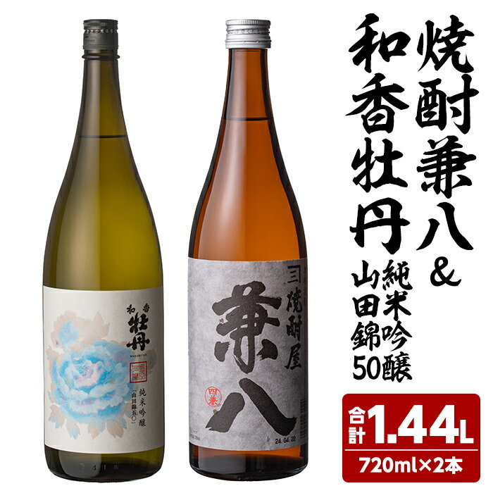 【ふるさと納税】麦焼酎兼八＆和香牡丹純米吟醸山田錦50(合計1.44L・720ml×2本)酒 お酒 麦焼酎 720ml アルコール 飲料 常温 飲み比べ セット【108900300】【佐藤酒舗】のサムネイル