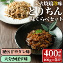 【ふるさと納税】うっかり八兵衛 鶏珍 味くらべセット 化粧箱入り(合計400g・2種)鶏肉 お肉 ご飯のお供 備長炭 甘辛 かぼす 鶏皮 食べ比べ【109200200】【ナルミ総合企画】(4)