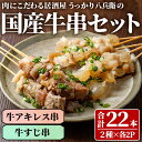 【ふるさと納税】うっかり八兵衛 国産牛串セット(合計22本・2種×各2P) 牛肉 お肉 串 おでん 簡単 時短 おつまみ セット 国産【109200400】【ナ...