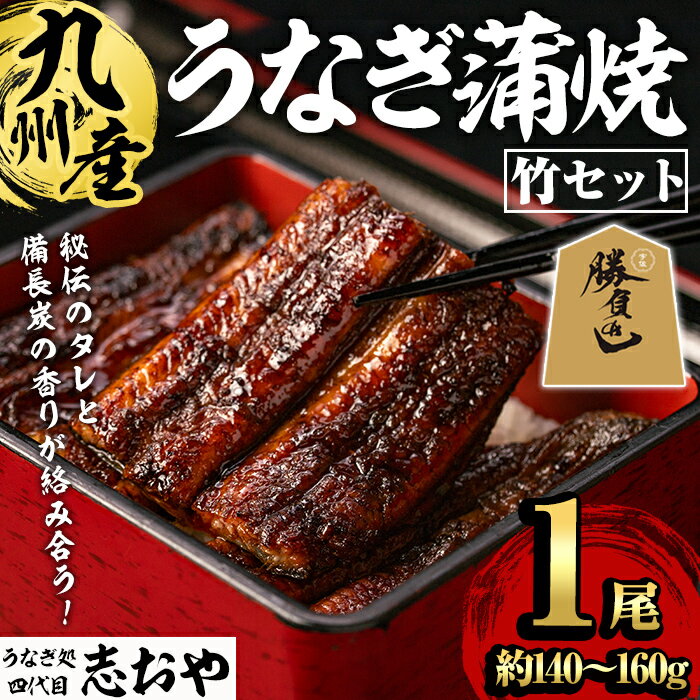 【ふるさと納税】うなぎ処 四代目 志おや 九州産うなぎ 蒲焼(竹・1本)うなぎ 鰻 ウナギ 国産 九州産 蒲焼き うな重 ひつまぶし タレ付き 勝負めし 【109400101】【志おや】