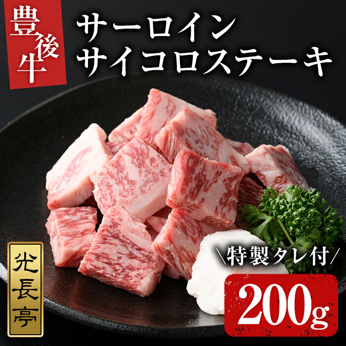 豊後牛 サーロインサイコロステーキセット 光長亭 特製タレ付(200g+250ml)牛肉 お肉 焼肉のたれ サーロインステーキ[109900100][ショッピングストアー光長]