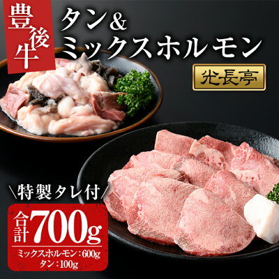楽天ふるさと納税 【ふるさと納税】豊後牛ミックスホルモン+タンセット 光長亭 特製タレ付(合計700g+250ml)牛肉 お肉 牛たん タン ホルモン センマイ ハツ 焼肉のたれ【109900300】【ショッピングストアー光長】