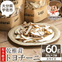 【ふるさと納税】乾椎茸 トヨチーニ・スライス(計60g・30g×2袋)しいたけ 干し椎茸 原木椎茸【110300301】【松重 拓志】