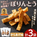 【ふるさと納税】ぽりんとう からあげ味(3個)お菓子 おかし おやつ おつまみ 大豆 からあげ 唐揚げ 勝負めし 【112700300】【森の工房 BuBu】