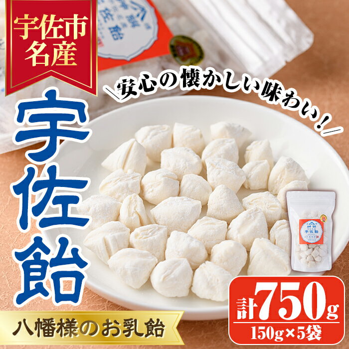 【ふるさと納税】宇佐飴(計750g・150g×5袋)あめ お菓子 おかし おやつ【112800100】【岡部商事】のサムネイル