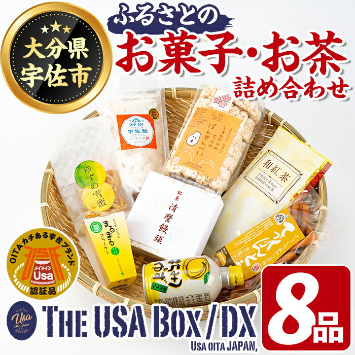 40位! 口コミ数「0件」評価「0」ふるさとのお菓子・お茶 THE USA Box/DX(8品)セット 詰め合わせ てづくりんとう 宇佐飴 玄米ぽんせんべい 清磨饅頭 ゆずの雪･･･ 