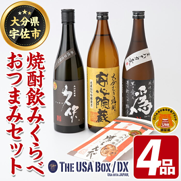 18位! 口コミ数「0件」評価「0」父の日ギフト 焼酎飲みくらべとおつまみセット THE USA Box/DX(4品)麦焼酎 お酒 酒 大分むぎ焼酎 久保 安心院蔵 為ゝ かち･･･ 