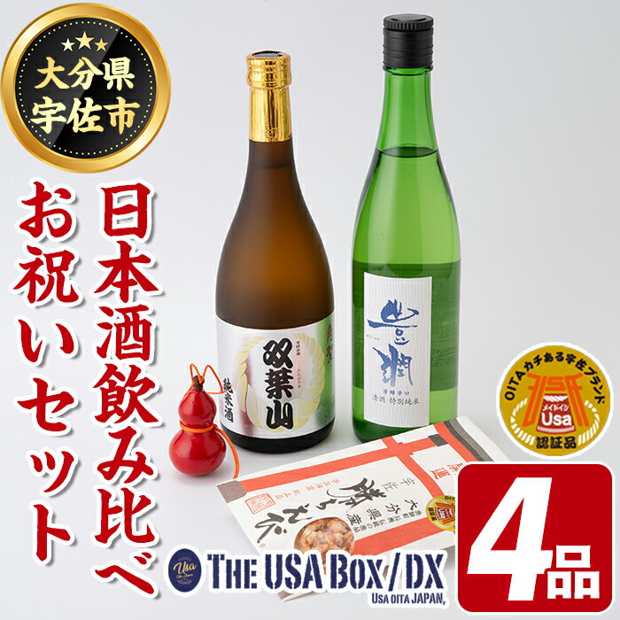 9位! 口コミ数「0件」評価「0」父の日ギフト 日本酒の飲み比べとお祝いセット THE USA Box/DX(4品)豊潤 双葉山 宇佐ひょうたん 日本酒 お酒 酒 プレゼント･･･ 