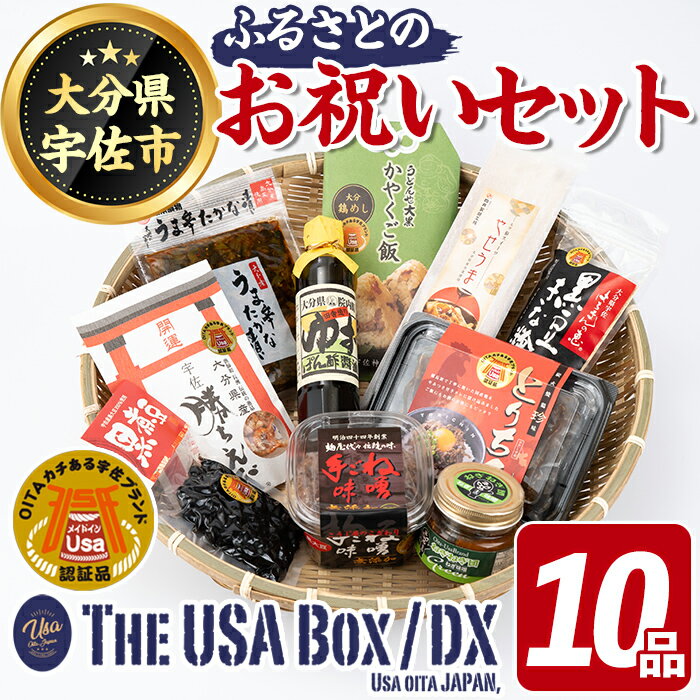 [期間限定]故郷のお祝いセット THE USA Box/DX(10品)詰め合わせ 手ごね味噌 黒煮豆 はちまんの恵 黒豆きな粉 高菜漬け 鶏めし ねぎねぎ団味噌 やせうま とりちん 宇佐勝ちえび ゆずぽん酢 宇佐ブランド認証品[114000800][一般社団法人 地域商社USA]