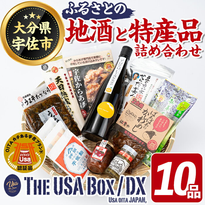 9位! 口コミ数「0件」評価「0」宇佐の地酒とふるさとの特産品 THE USA Box/DX(10品)詰め合わせ お酒 常徳屋ゆず いちごジャム ゆずごしょう 宇佐飴 かしわ･･･ 