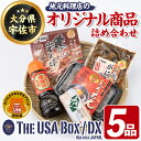 【ふるさと納税】地元料理店のオリジナル商品(宇佐ブランド認証品)詰合せ(冷蔵) THE USA Box/DX(5品)詰め合わせ 院の宴 スッポンスープ 文福 が...