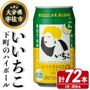 【ふるさと納税】いいちこ 下町のハイボール缶(350ml×72本)酒 お酒 ハイボール アルコール 三和酒類【114003001】【一般社団法人 地域商社USA...