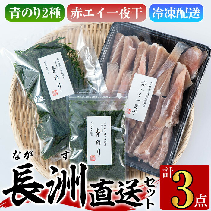 【ふるさと納税】長洲港直送セット1(合計524g)おつまみ 干物 乾物 赤エイの一夜干し 青のり 青のり粉【114300300】【豊永長六商店】