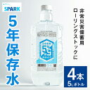 【ふるさと納税】5年保存水 非常災害備蓄用(計20L・5L×4本)水 天然水 災害対策 防災 非常時保存用 長期保存 常温 常温保存 ペットボトル 長期保存水 備蓄水 備蓄用 非常災害備蓄用 地震 災害用 避難用品 防災グッズ【114700200】【スパーク】(4)