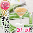 【ふるさと納税】<内容量が選べる!>おおいた 美・すっぽんぜりー かぼす風味(計20本〜60本)小分け かぼす 常温 常温保存【115300100・115300...