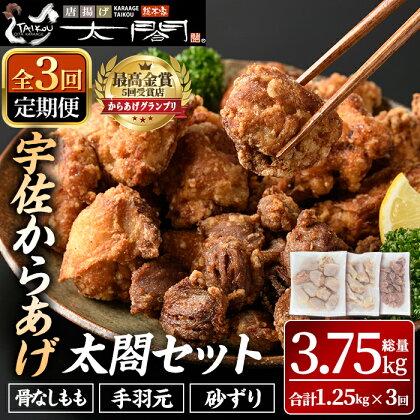 ＜定期便・全3回＞宇佐からあげ「太閤」セット(総量3.75kg・合計1.25kg×3回)国産 から揚げ からあげ 骨なし 簡単 冷凍 惣菜 弁当 おかず おつまみ 揚げるだけ セット【201100400】【太閤】