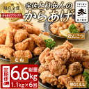 【ふるさと納税】<定期便・全6回(連続)><からあげグランプリ最高金賞>宇佐 とりあんのからあげ3点セット(総量6.6kg・合計1.1kg×6回)から揚げ から...