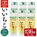 【ふるさと納税】<定期便・全6回(隔月)>いいちこ 25度 パック(総量64.8L・計10.8L×6回)酒 お酒 むぎ焼酎 1800ml 麦焼酎 いいちこ 常温...