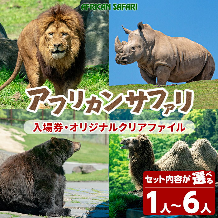 3位! 口コミ数「1件」評価「5」＜セット内容が選べる！＞アフリカンサファリ入園券とオリジナルクリアファイルのセット(入園券(大人・小人)とクリアファイル)チケット 動物園 ･･･ 