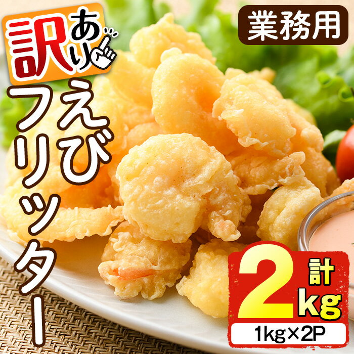 【ふるさと納税】<訳あり・業務用> えびフリッター (計2kg・1kg×2P) エビ 海老 エビチリ エビマヨ お弁当 おかず 惣菜 おつまみ 揚げるだけ【10...