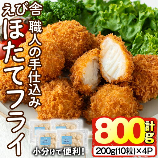 【ふるさと納税】えび舎 ほたてフライ (計800g・200g(10粒)×4P) 帆立 ホタテ 簡単 お弁当 おかず 惣菜 おつまみ 揚げるだけ 小分け【104900500】【浜繁水産】 【ふるさと納税】えび舎 ほたてフライ (計800g・200g(10粒)×4P) 帆立 ホタテ 簡単 お弁当 おかず 惣菜 おつまみ 揚げるだけ 小分け【104900500】【浜繁水産】