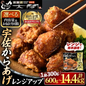 【ふるさと納税】<容量・お届け回数を選べる!>宇佐からあげ 太閤 レンジアップ(計600g・計1.2kg・全3回総量3.6kg・全6回総量7.2kg・全12回総量14.4kg) から揚げ 唐揚げ 簡単 冷凍 惣菜 弁当 おかず おつまみ お手軽 レンチン 定期便 コンシェルジュ 【101100200】【太閤】