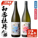 【ふるさと納税】和香牡丹 八蝶 ヒノヒカリ&山田錦 のみくらべセット(合計3.6L・1.8L×2本)酒 お酒 1800ml アルコール 飲料 常温 飲み比べ セ...