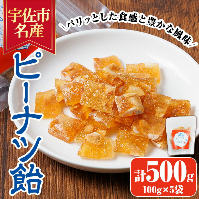 【ふるさと納税】ピーナツ飴(計500g・100g×5袋) ピーナッツ あめ お菓子 おかし おやつ 落花生【112800..