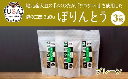 10位! 口コミ数「0件」評価「0」ぽりんとう プレーン味(3個)お菓子 おかし おやつ おつまみ 大豆【112700100】【森の工房　BuBu】